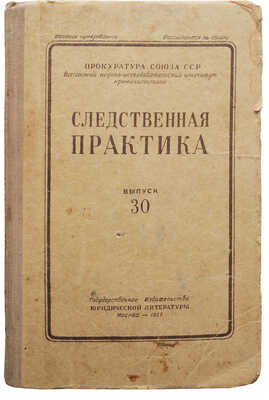 Следственная практика. Методическое пособие. Вып. 30. [Рассылается по списку. Экз. № 12804]. М., 1957.